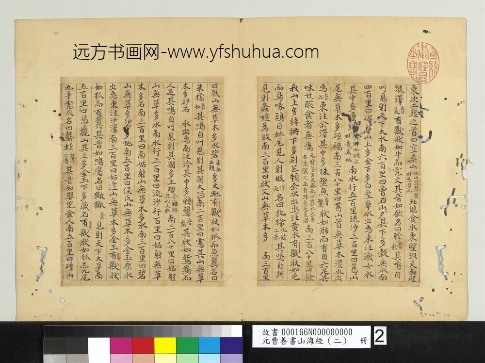 元曹善书山海经（二）册-