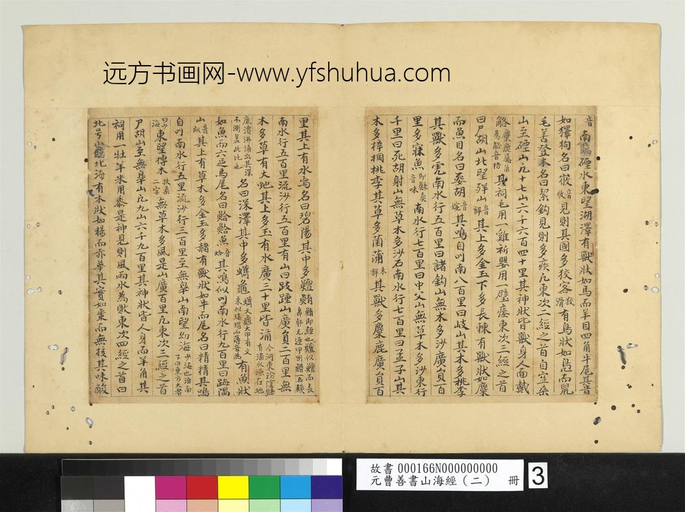 元曹善书山海经（二）册-