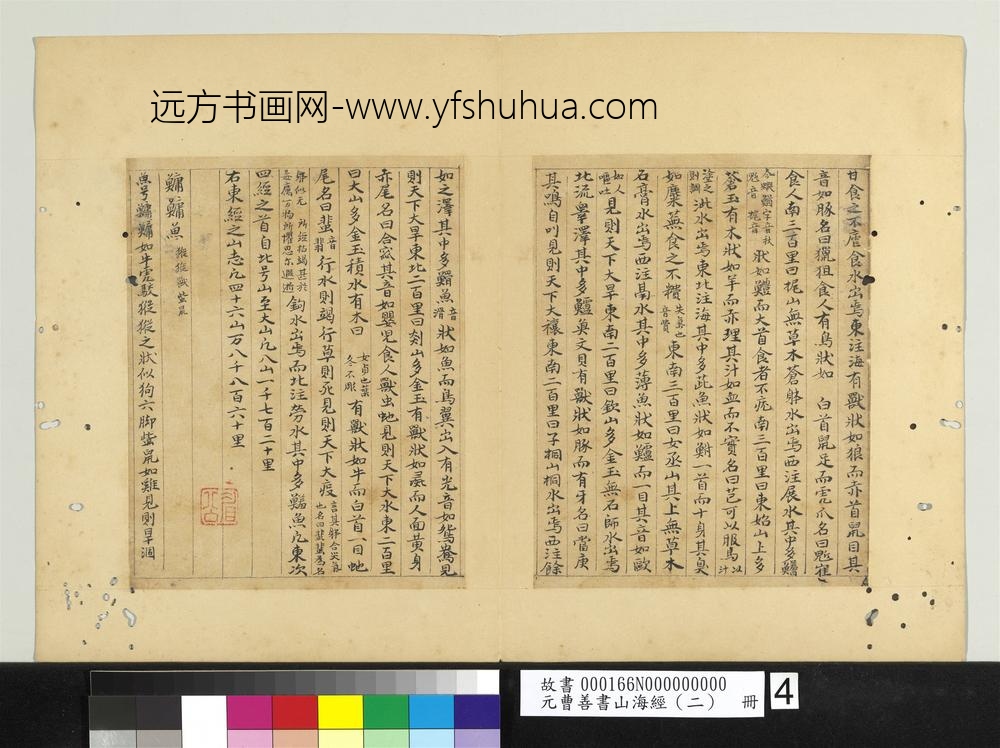 元曹善书山海经（二）册-