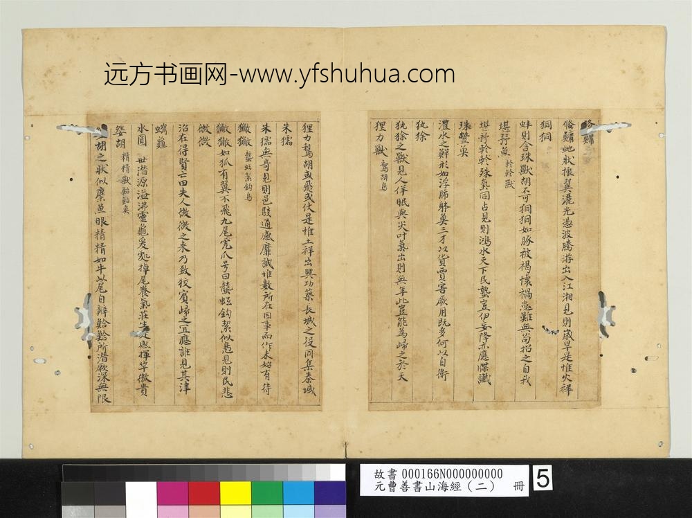 元曹善书山海经（二）册-