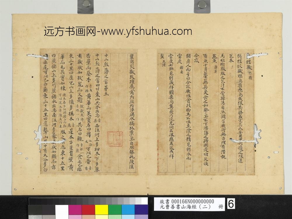 元曹善书山海经（二）册-