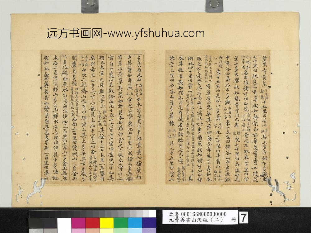 元曹善书山海经（二）册-