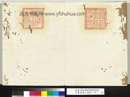 元曹善书山海经（四）册 1.jpg