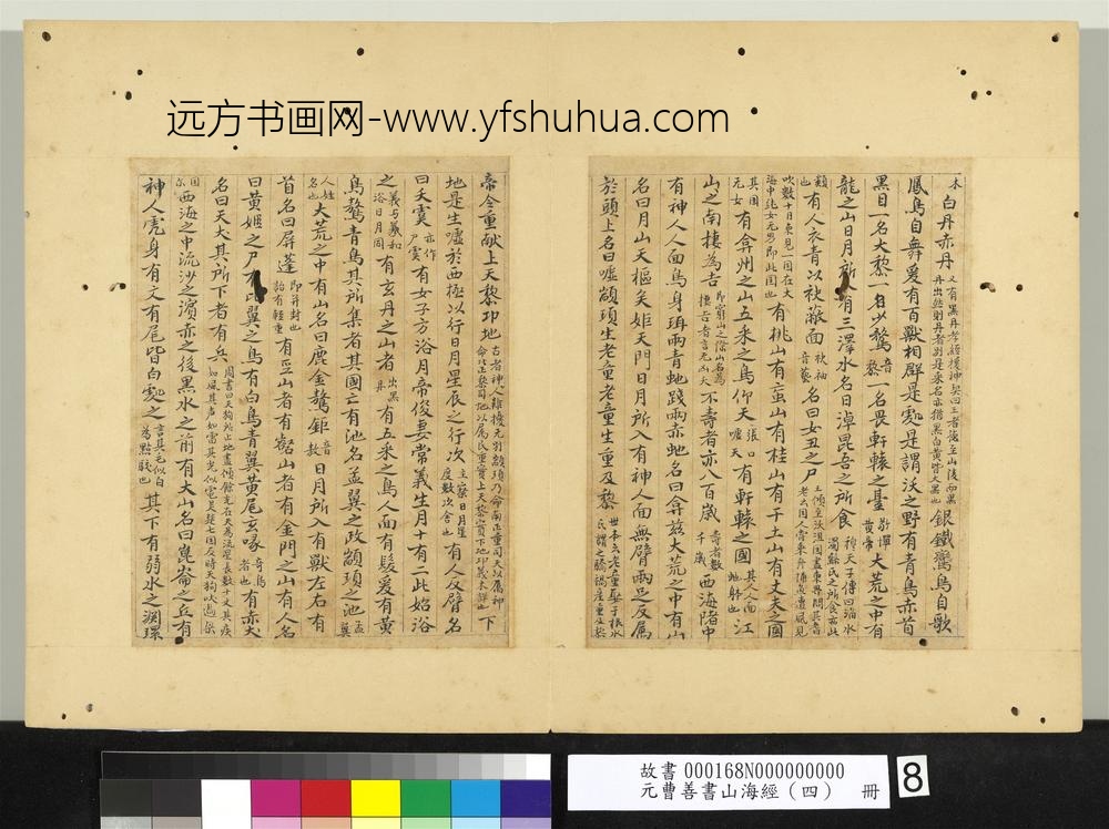 元曹善书山海经（四）册-