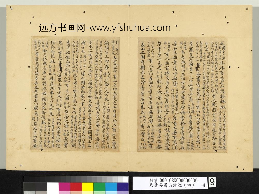 元曹善书山海经（四）册-