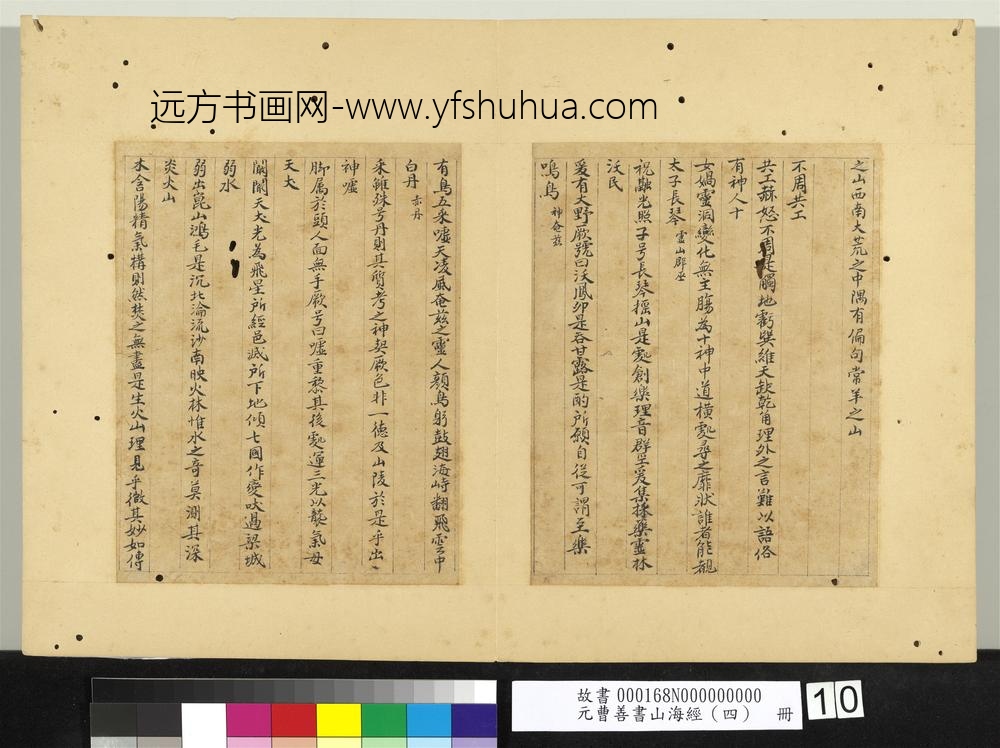 元曹善书山海经（四）册-