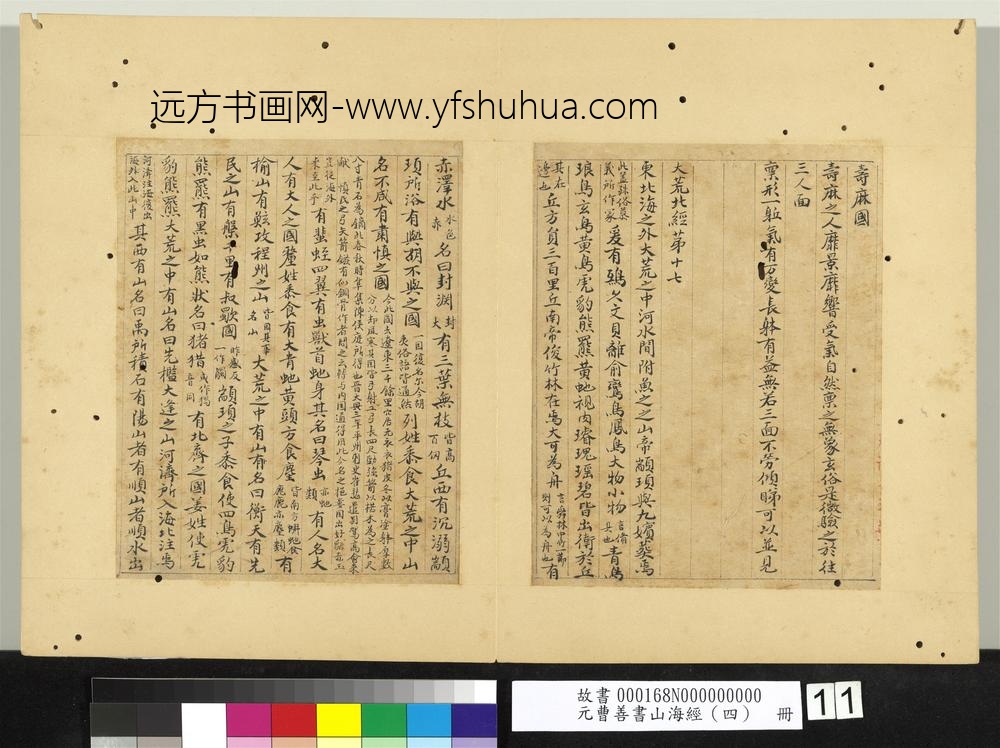 元曹善书山海经（四）册-