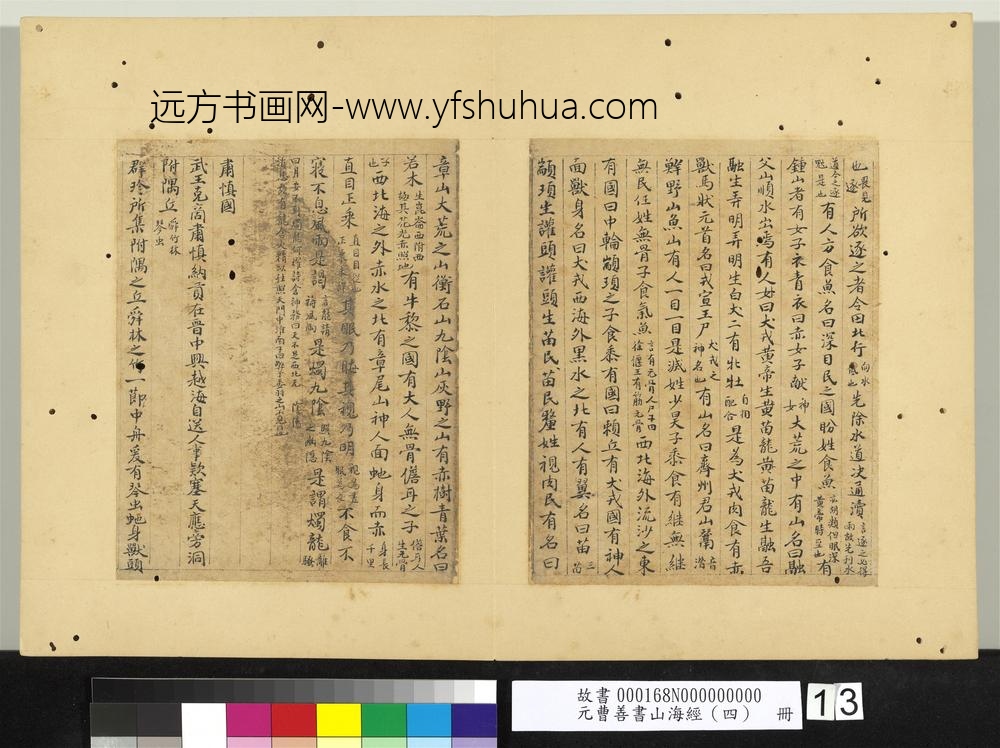 元曹善书山海经（四）册-