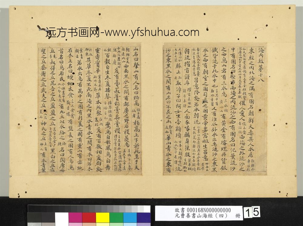 元曹善书山海经（四）册-