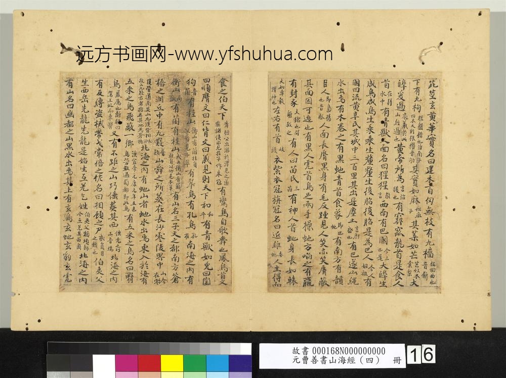 元曹善书山海经（四）册-