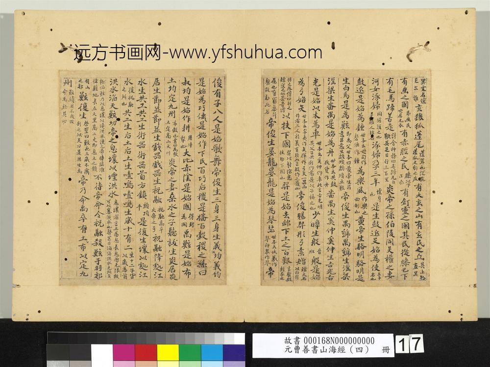 元曹善书山海经（四）册-