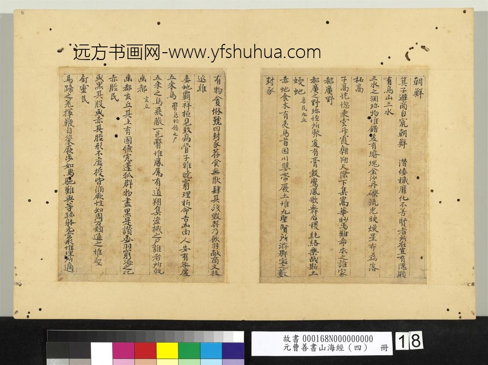 元曹善书山海经（四）册-