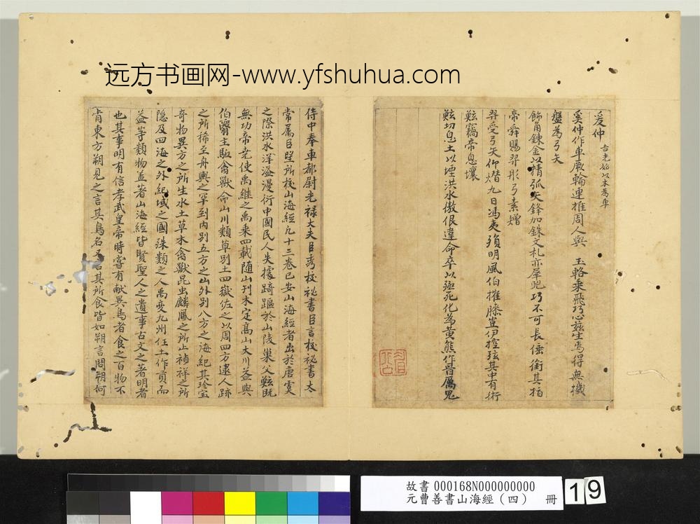 元曹善书山海经（四）册-