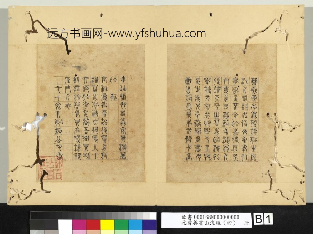 元曹善书山海经（四）册-