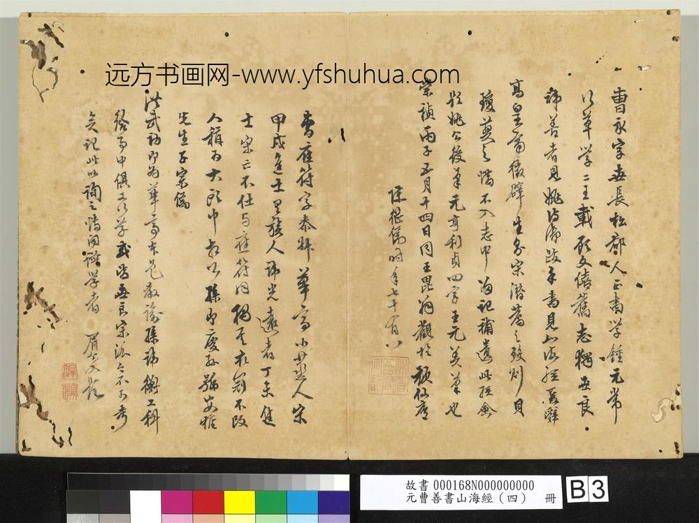 元曹善书山海经（四）册-