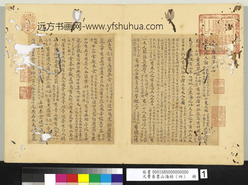 元曹善书山海经（四）册-