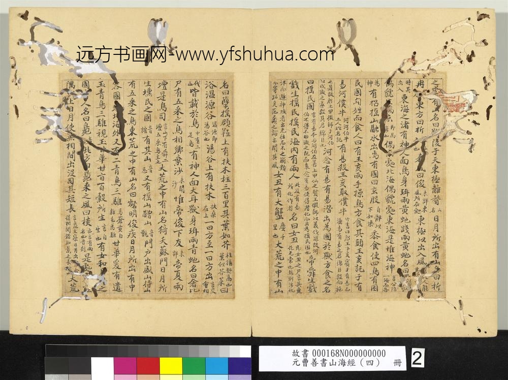 元曹善书山海经（四）册-