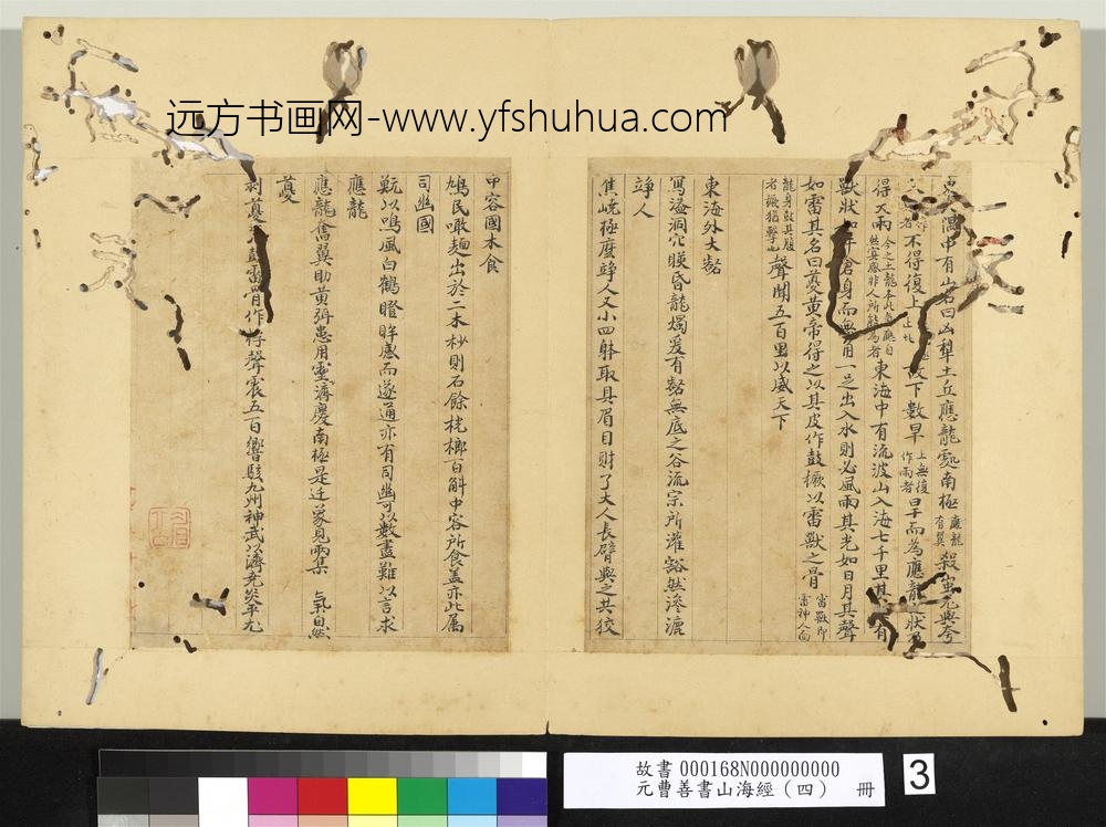 元曹善书山海经（四）册-