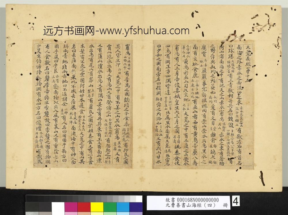 元曹善书山海经（四）册-