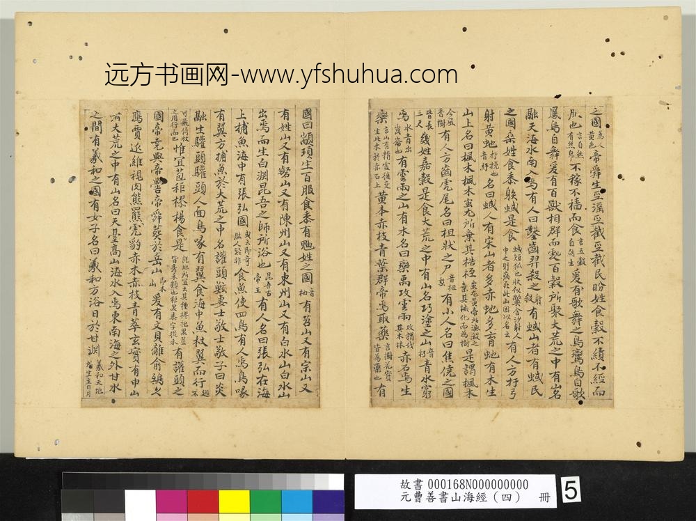 元曹善书山海经（四）册-