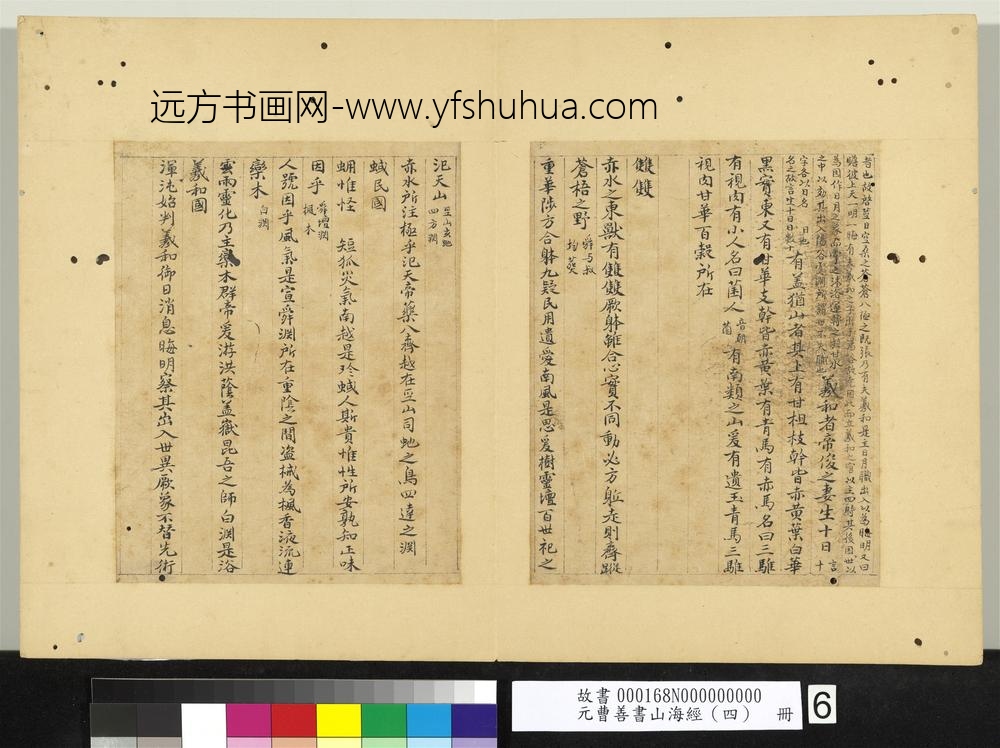 元曹善书山海经（四）册-