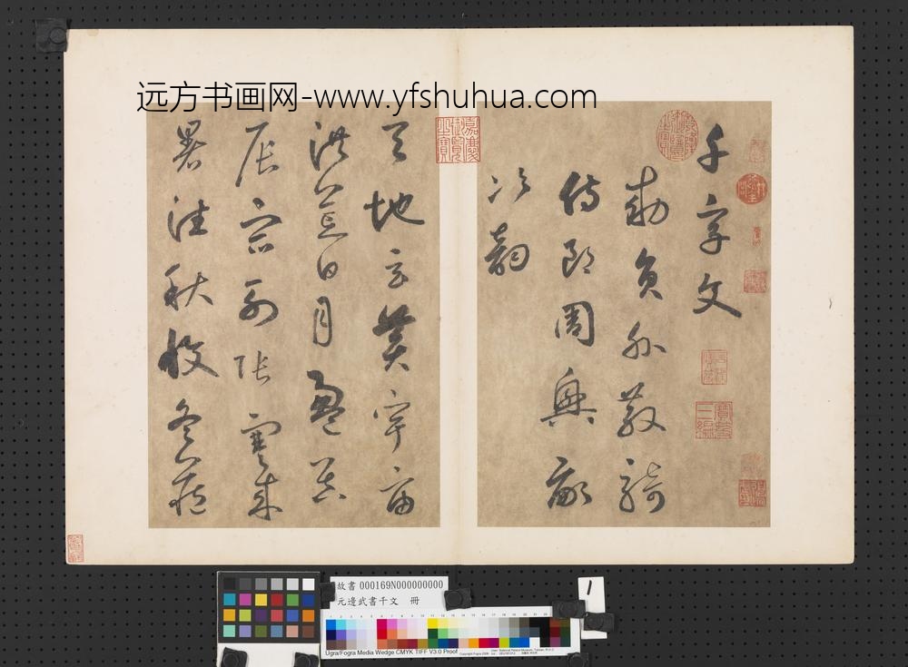 元边武书千文册-