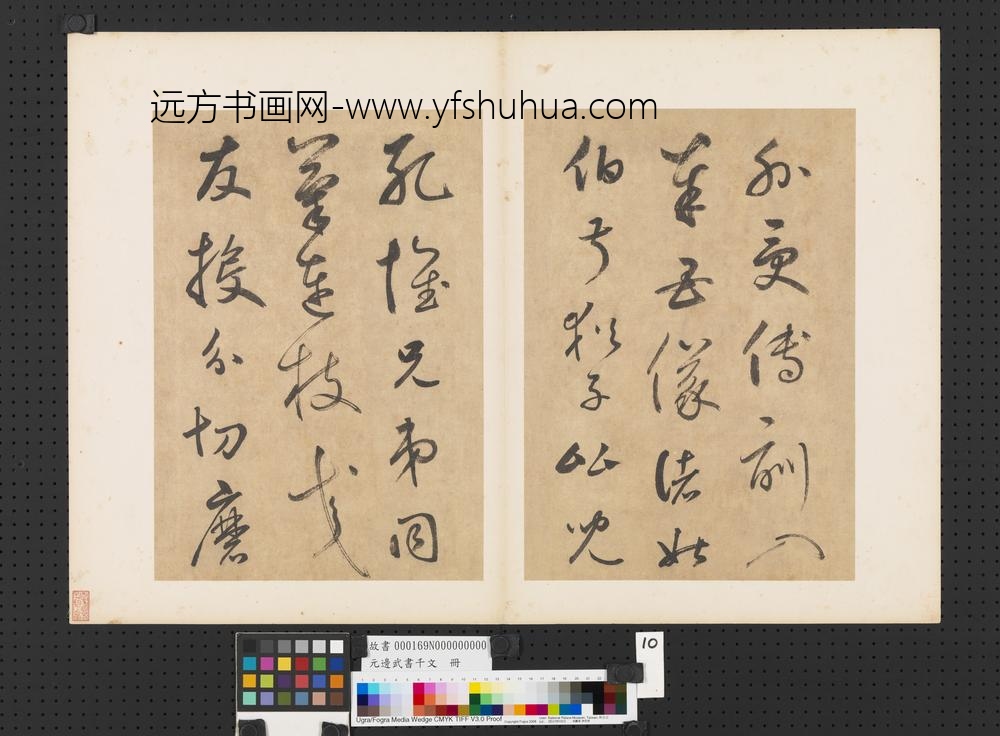 元边武书千文册-