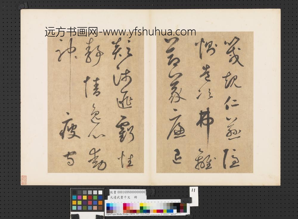 元边武书千文册-