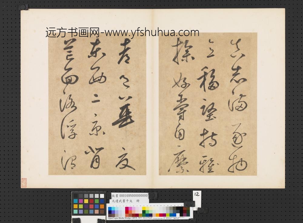 元边武书千文册-