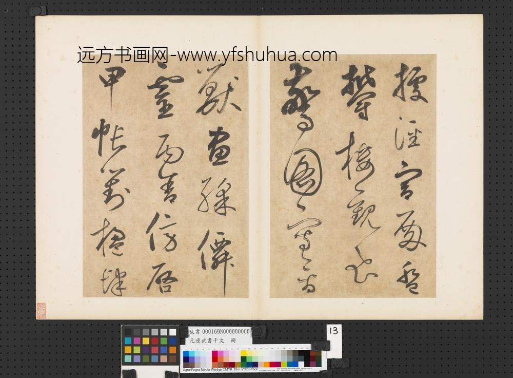 元边武书千文册-