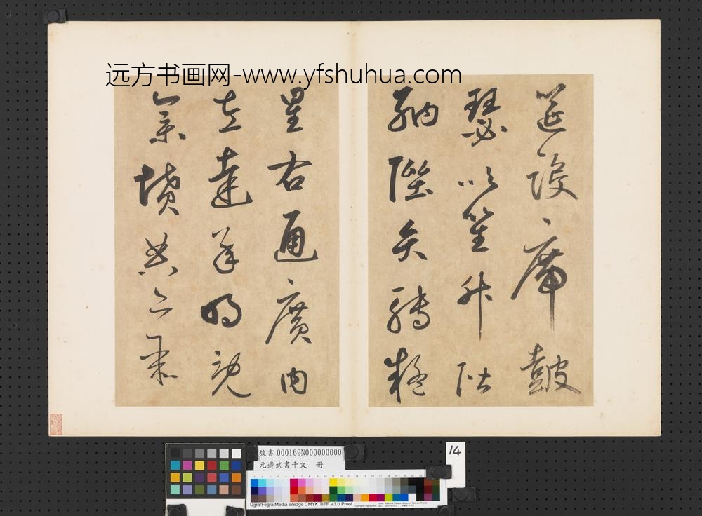 元边武书千文册-