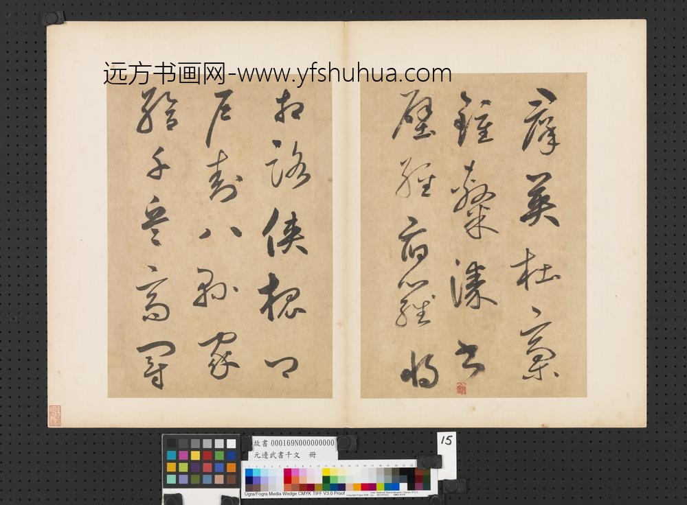 元边武书千文册-