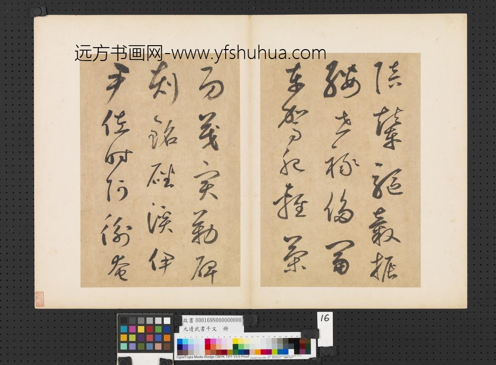 元边武书千文册-