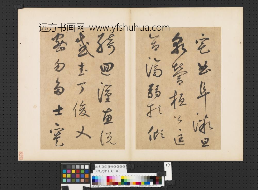 元边武书千文册-