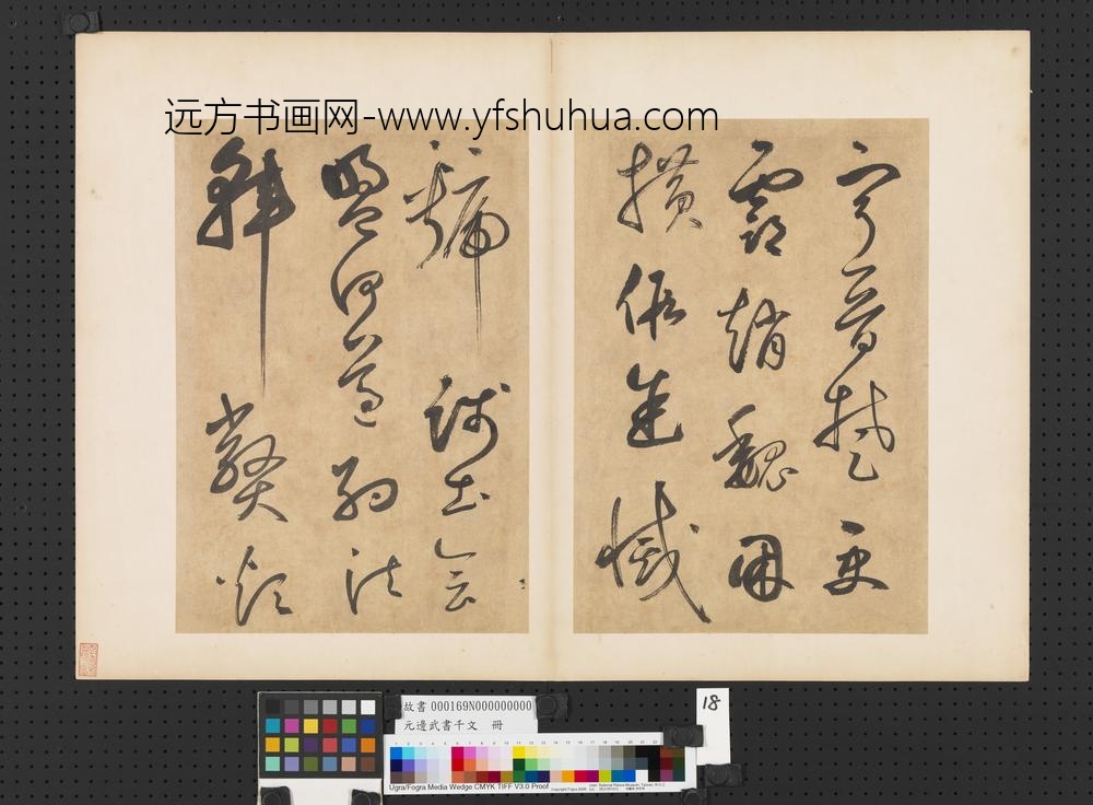 元边武书千文册-