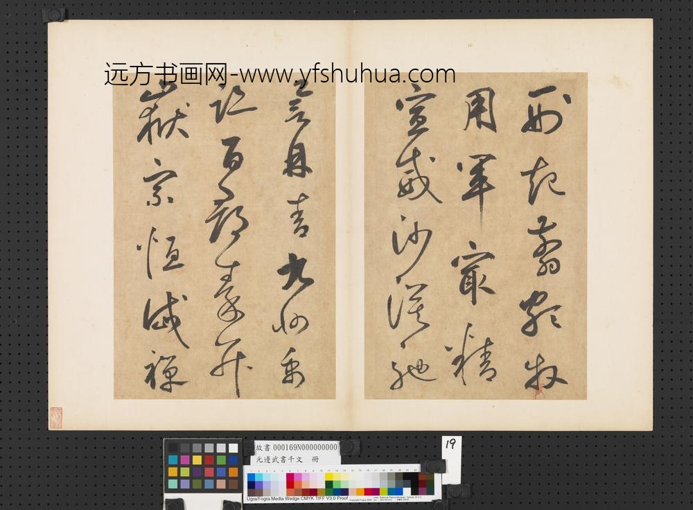 元边武书千文册-