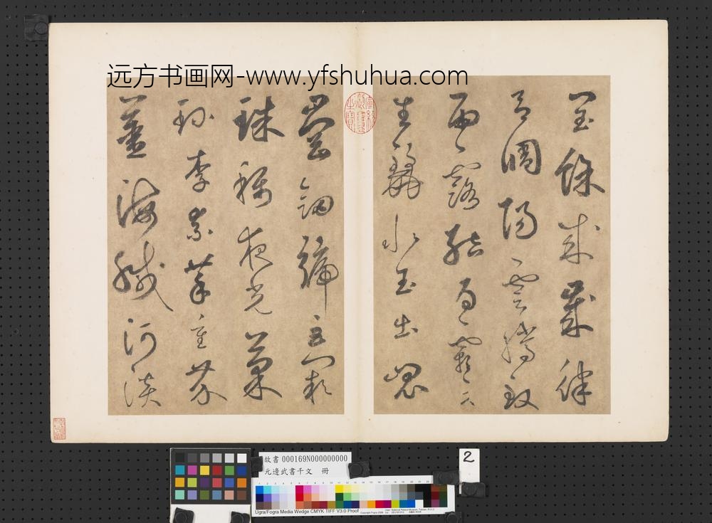 元边武书千文册-