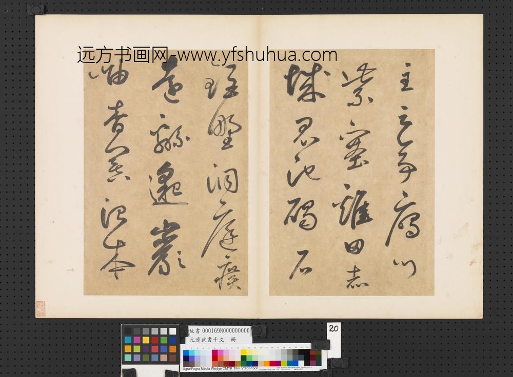 元边武书千文册-