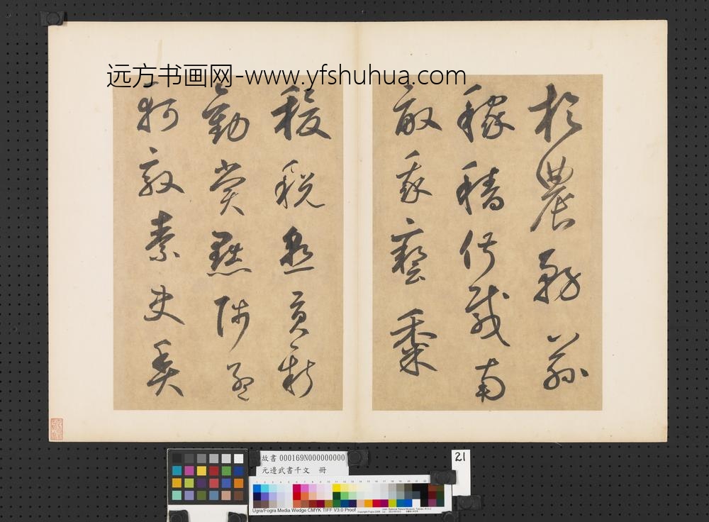 元边武书千文册-