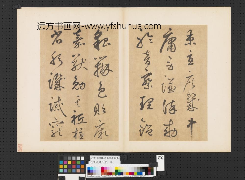 元边武书千文册-