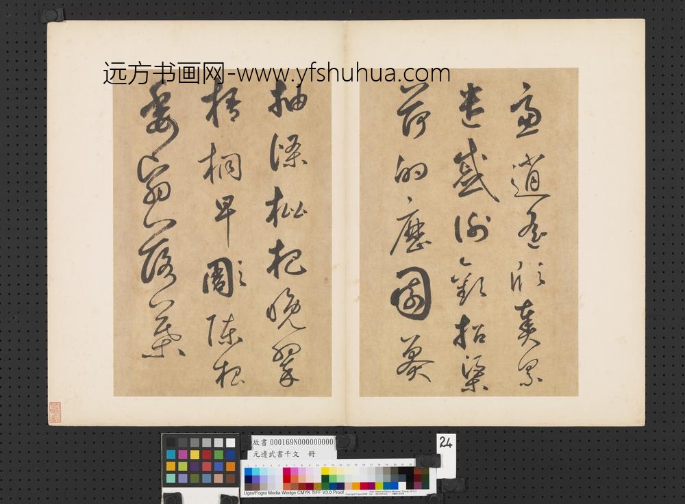 元边武书千文册-