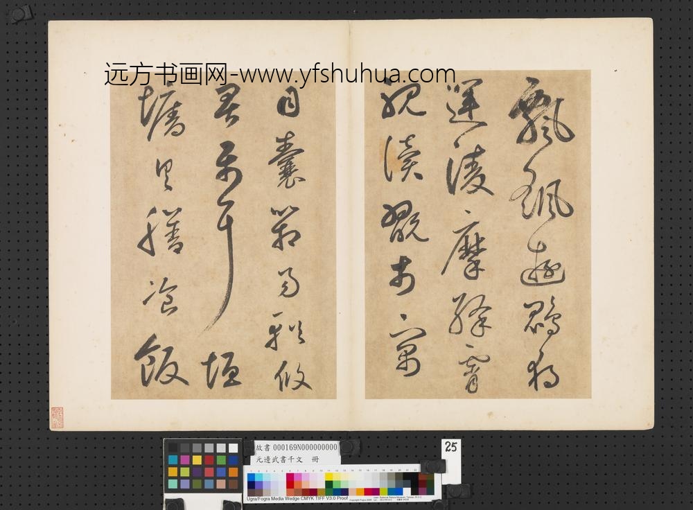 元边武书千文册-