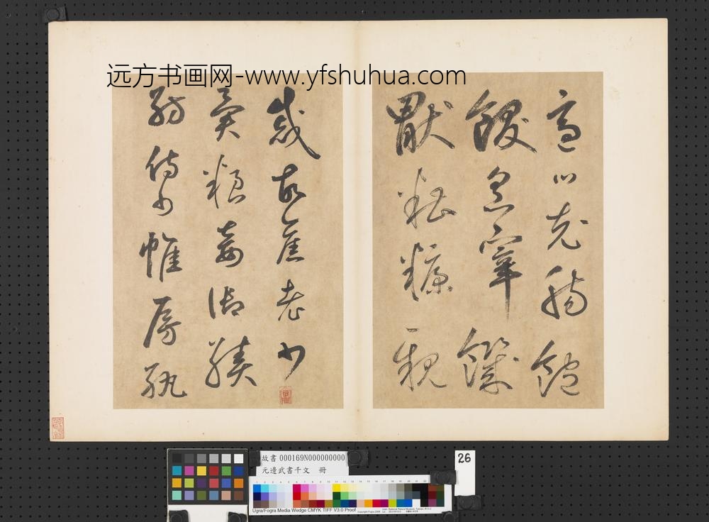 元边武书千文册-