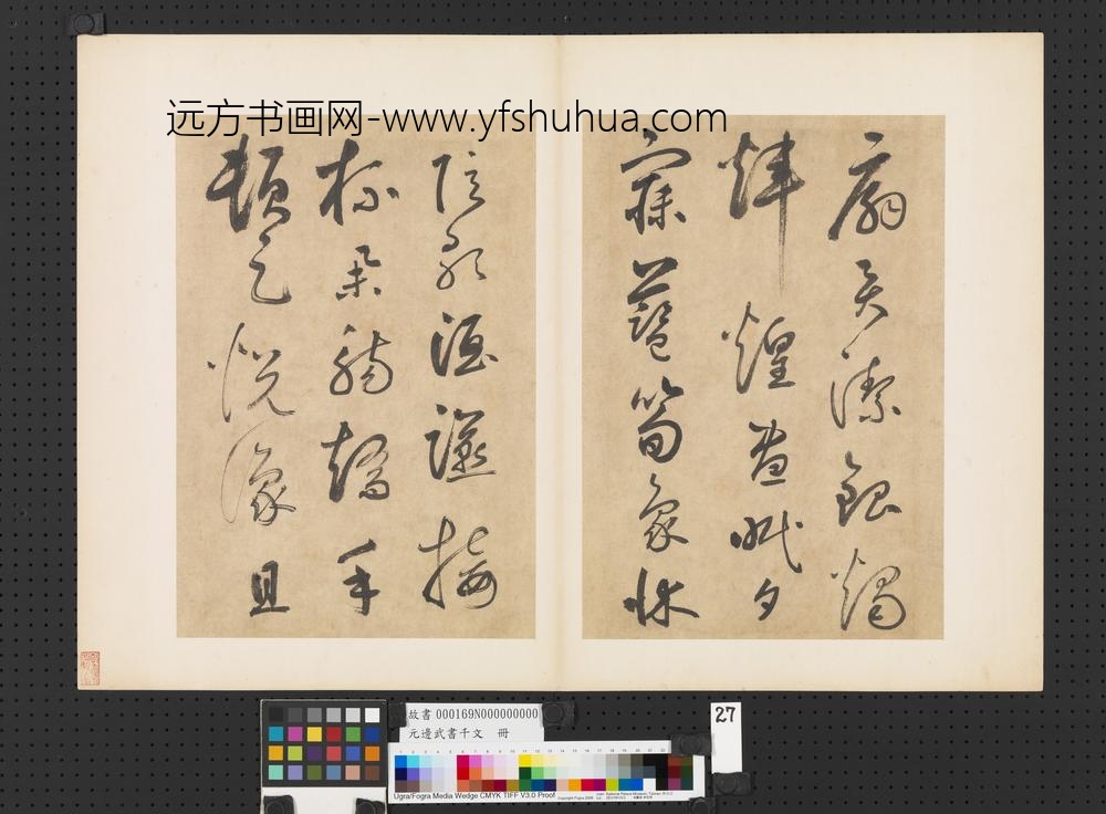 元边武书千文册-