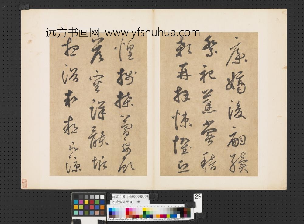 元边武书千文册-