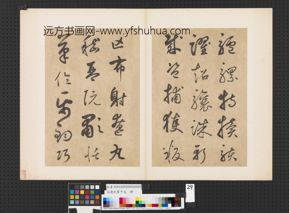 元边武书千文册-