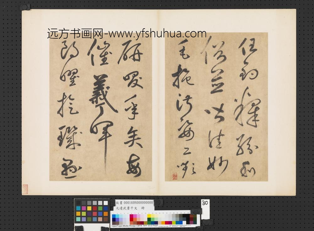 元边武书千文册-