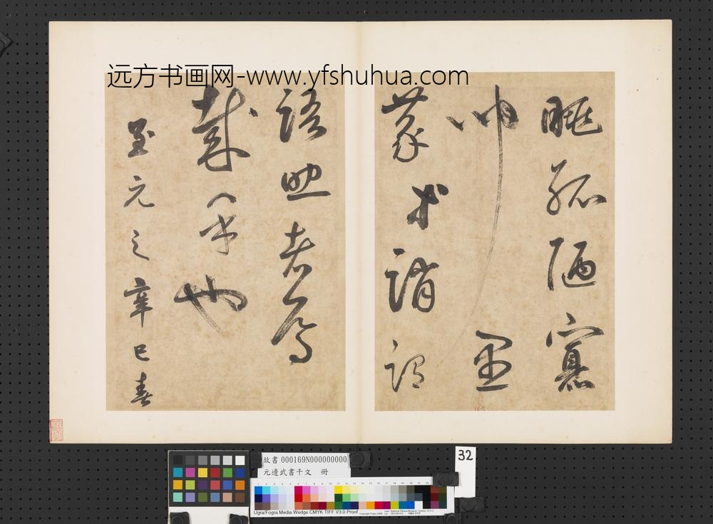 元边武书千文册-