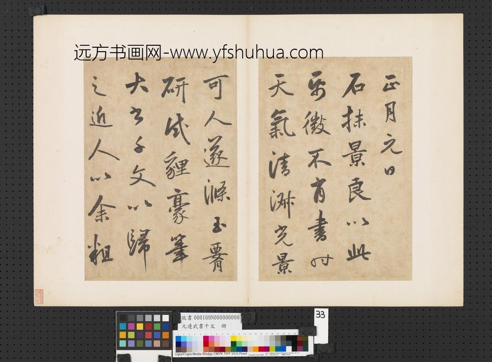 元边武书千文册-