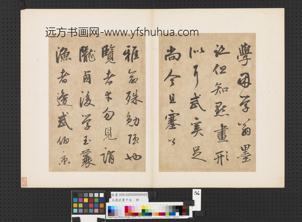 元边武书千文册-